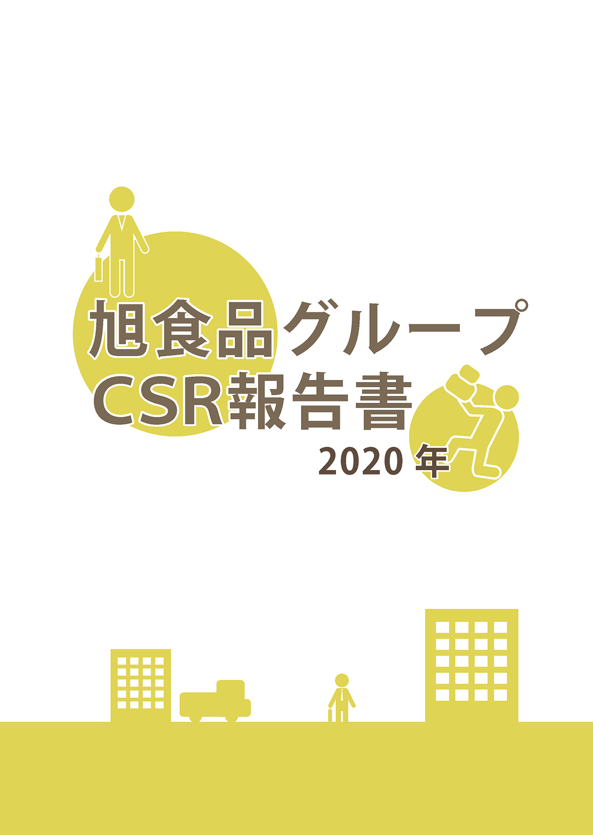 2020年CSR報告書