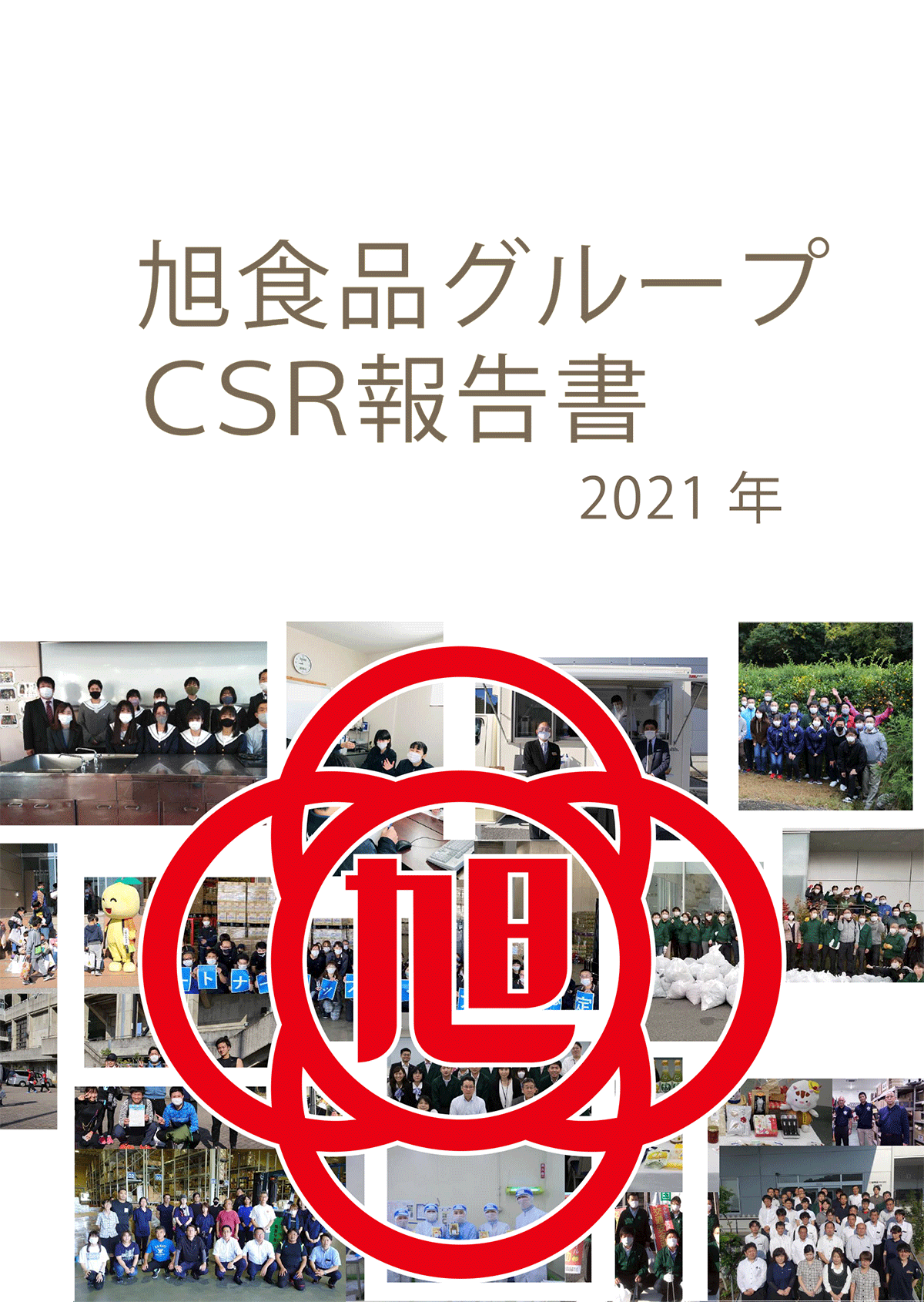 2021年CSR報告書