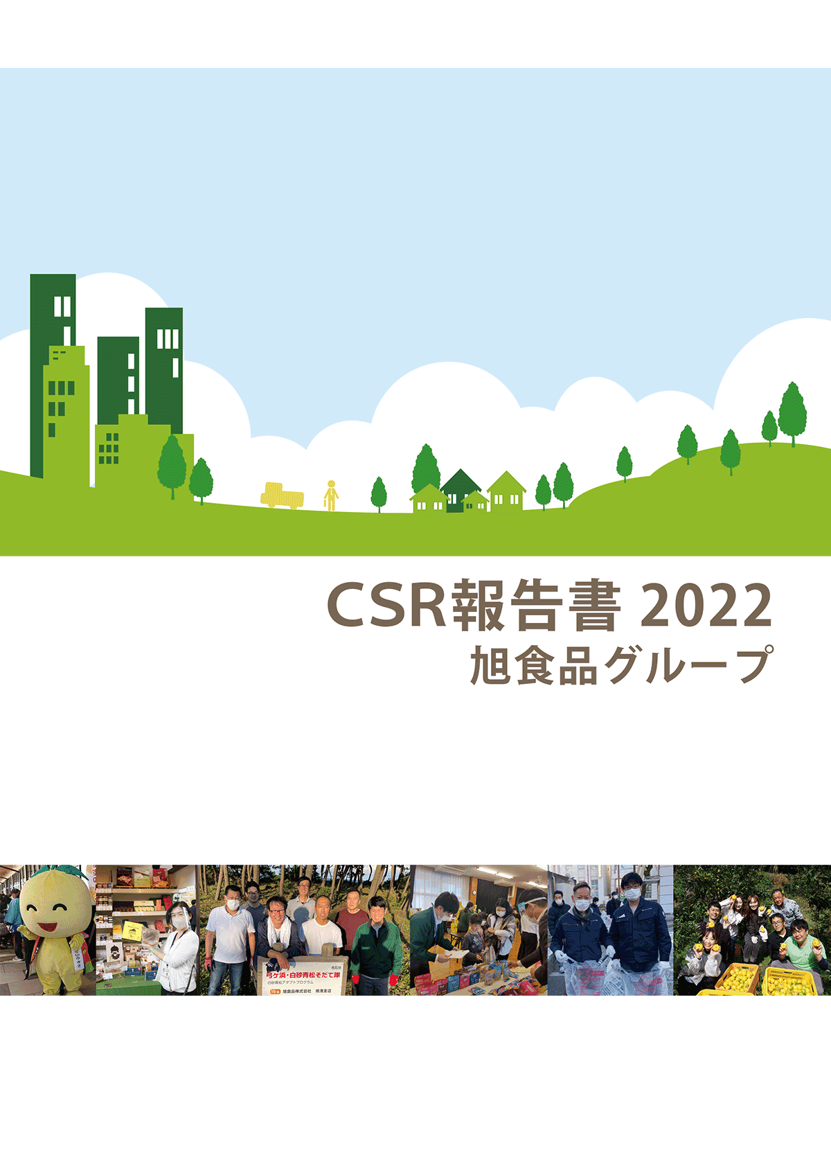 2022年CSR報告書