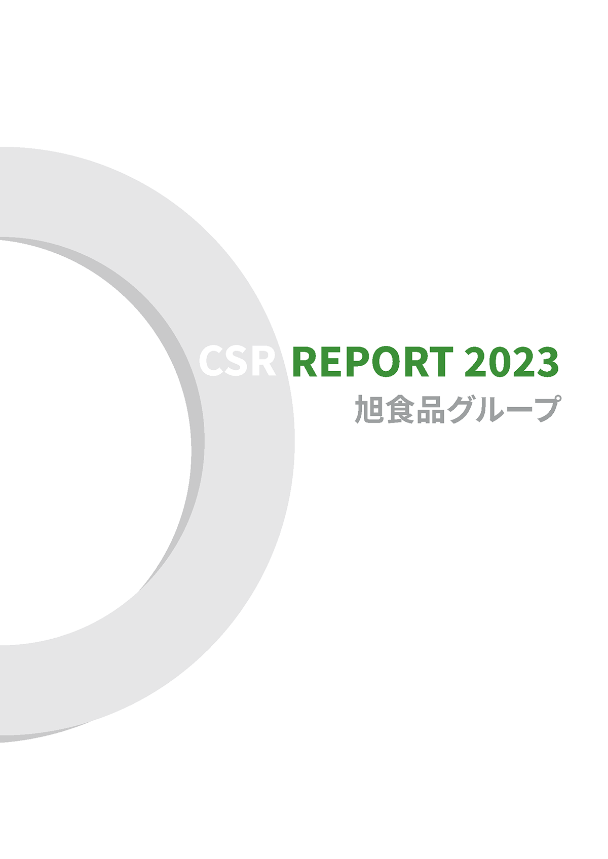 2023年CSR報告書