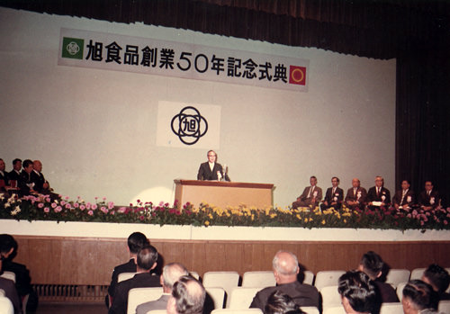 1972年 創業50周年記念式典開催