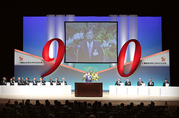 2013年 創業90周年記念式典開催