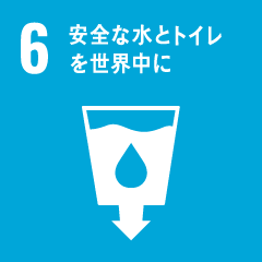 目標6 ： 安全な水とトイレを世界中に